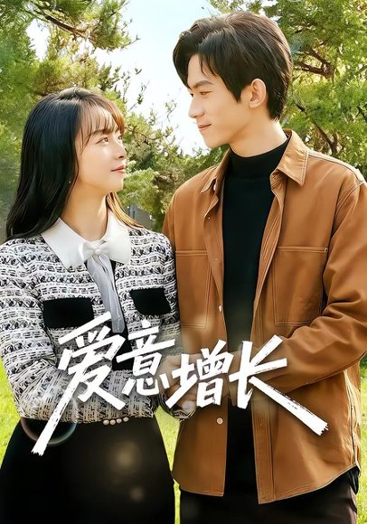 爱意增长（131集）彭奕&孟寒雪 高清完整版