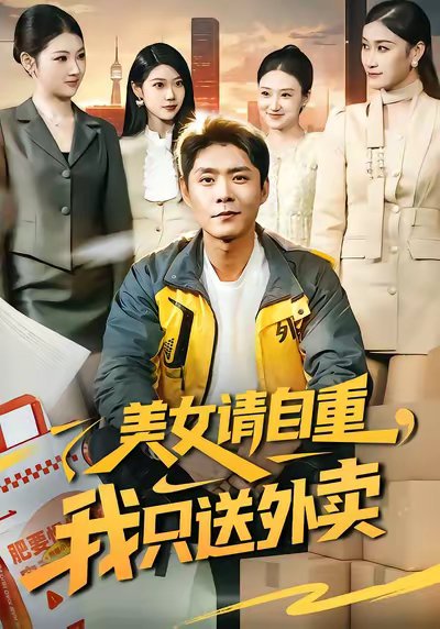 美女请自重，我只送外卖（84集）胡艺瀚&韩雨轩 高清完整版