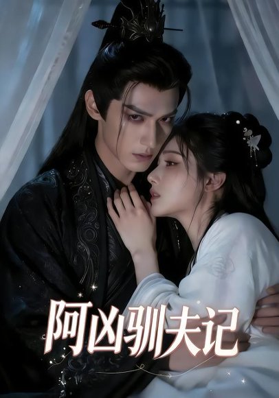 阿凶驯夫记（40集）Ai短剧 高清完整版