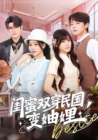 闺蜜双穿民国变妯娌（50集）冼滢滢＆李泽宇 高清完整版