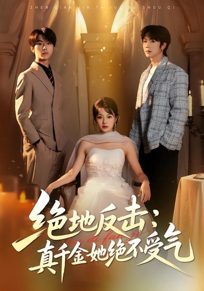 绝地反击：真千金她绝不受气（68集）丁紫含&肖康&梁进 高清完整版