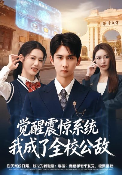 觉醒震惊系统我成了全校公敌（80集）唐治璇＆董洁 高清完整版