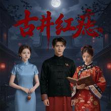 古井红痣（30集）Ai短剧 高清完整版