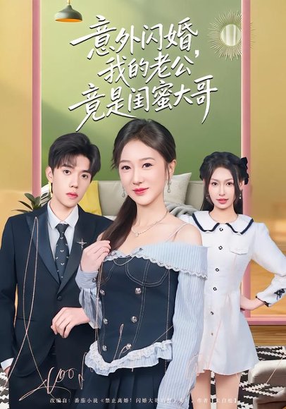 意外闪婚，我的老公竟是闺蜜大哥（71集）赵晓雯&童子沩 高清完整版