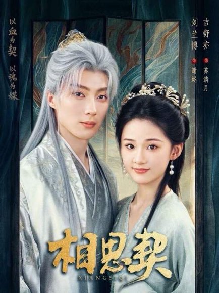 相思契（74集）刘兰博＆吉舒亦 高清完整版