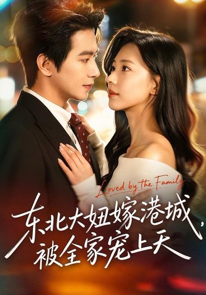 东北大妞嫁港城，被全家宠上天（71集）王浩翔＆崔一梁 高清完整版