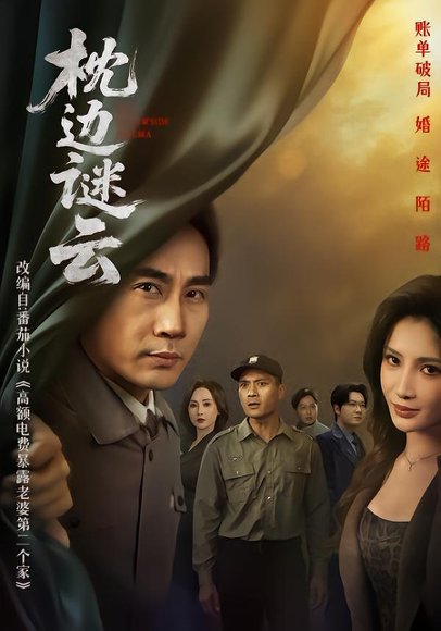 枕边谜云（86集）李莎&徐绍航 高清完整版